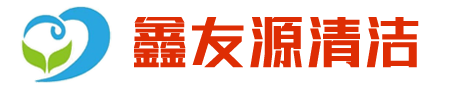 海口清潔-海南外墻清洗-海南石材翻新-海口鑫友源清潔服務(wù)有限公司